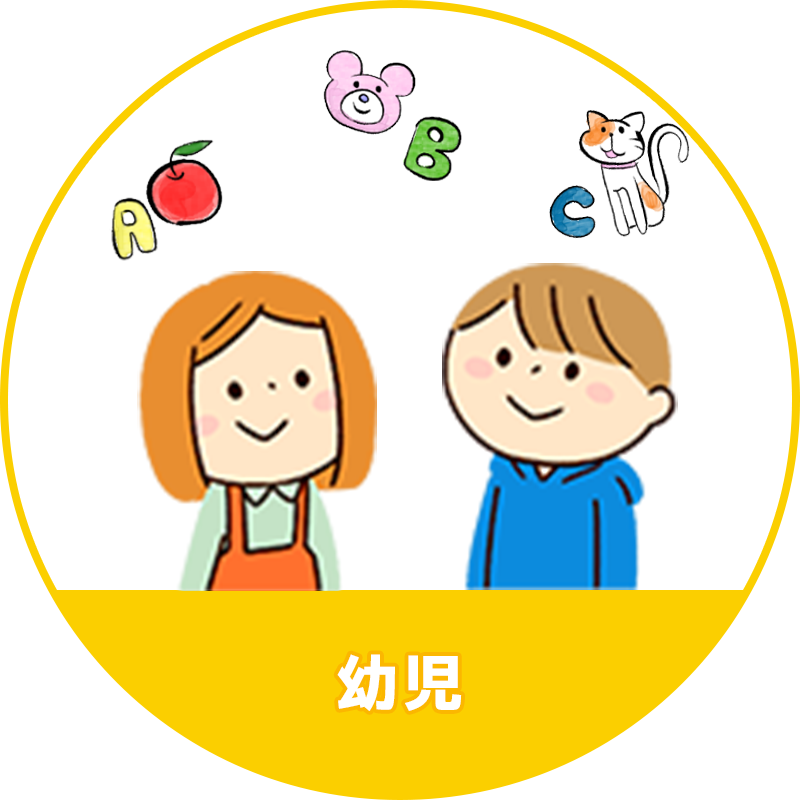 幼児