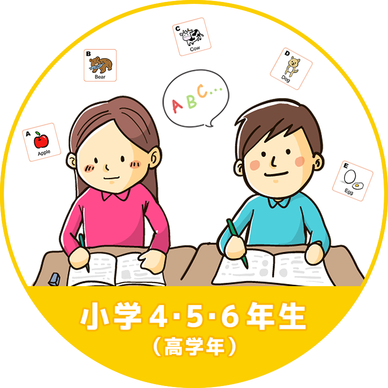 小学生高学年