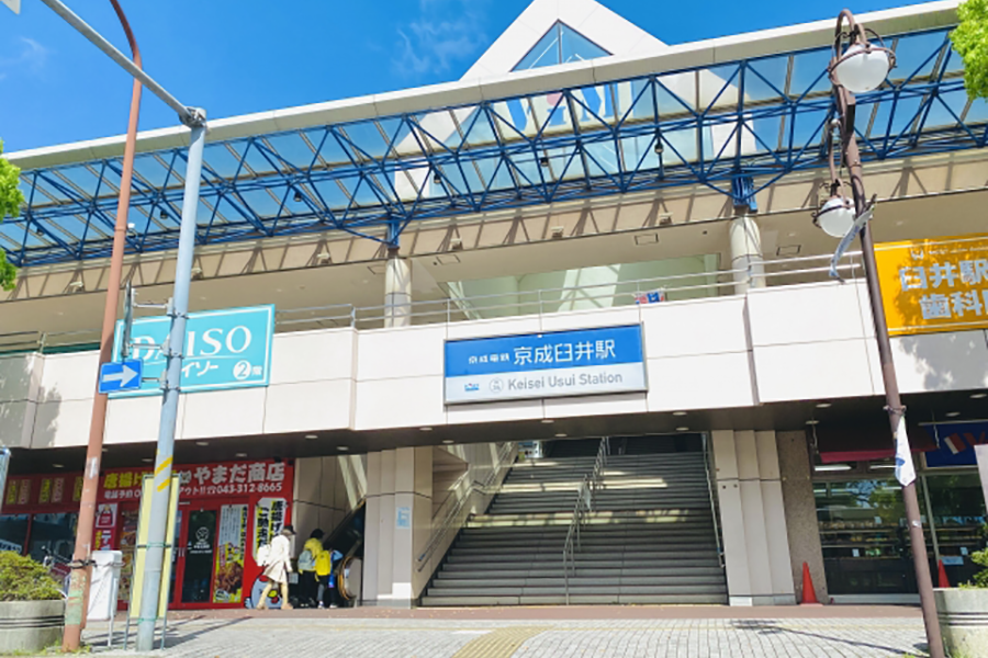 京成臼井駅